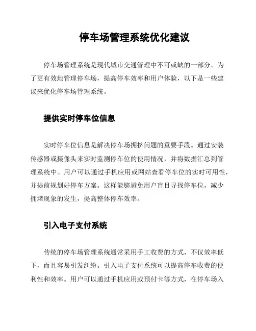 停车场管理系统优化建议