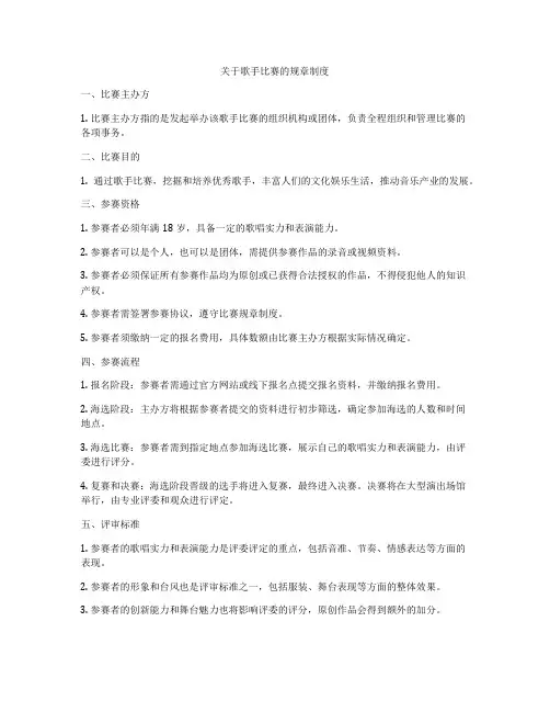 关于歌手比赛的规章制度