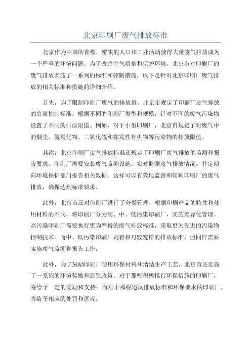 北京印刷厂废气排放标准