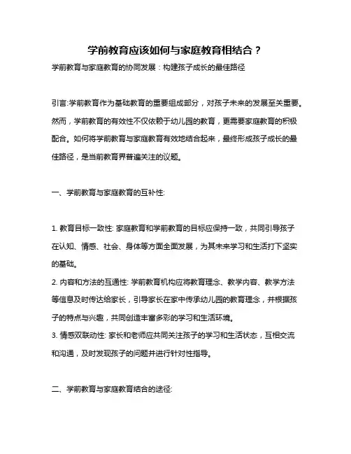 学前教育应该如何与家庭教育相结合？