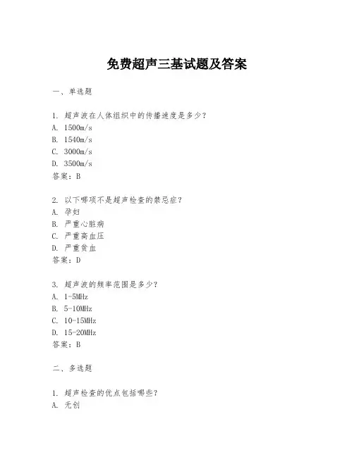 免费超声三基试题及答案