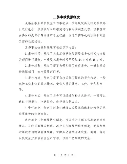工伤事故快报制度