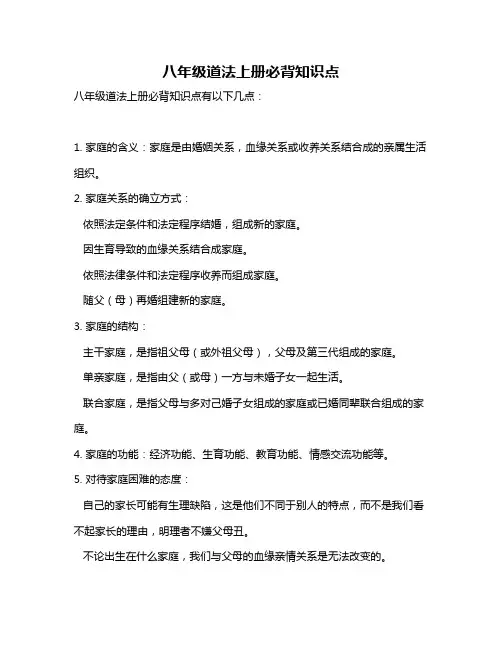 八年级道法上册必背知识点