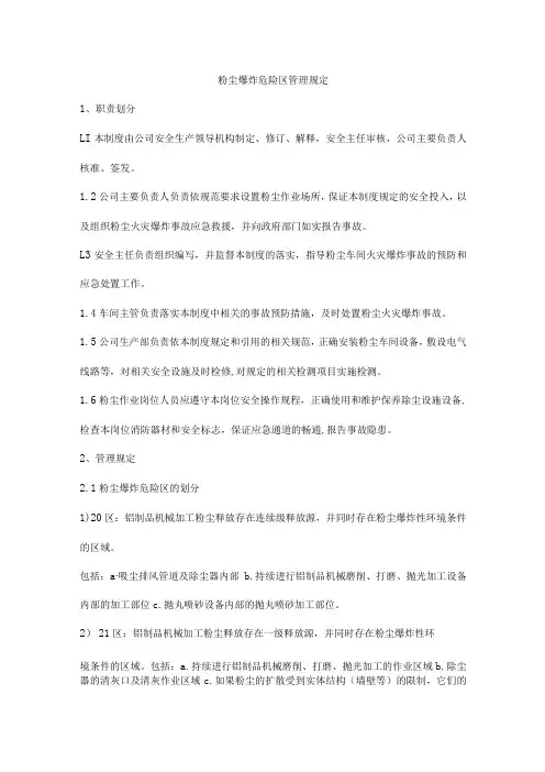 粉尘爆炸危险区管理规定