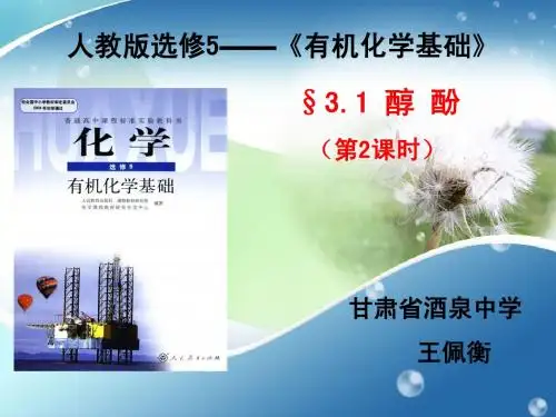 苯酚说课(王佩衡)