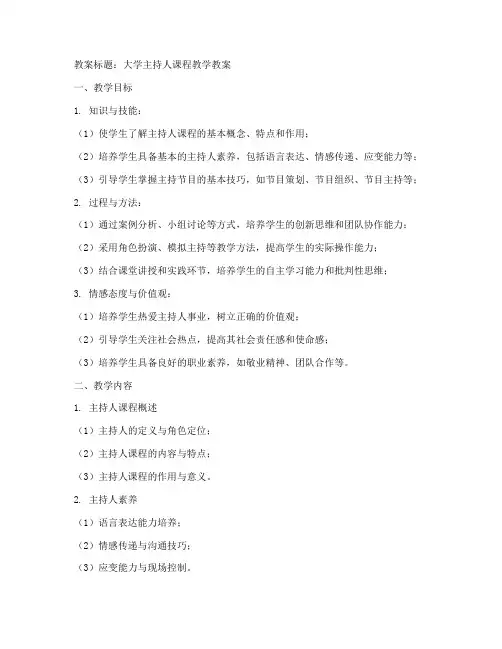 大学主持人课程教案怎么写