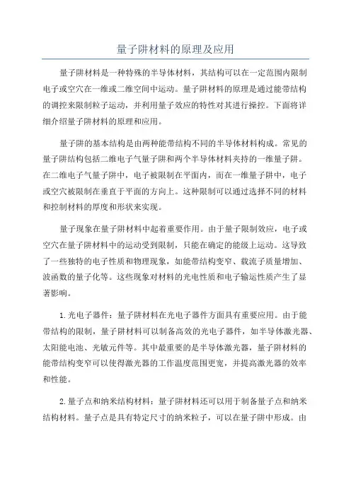 量子阱材料的原理及应用