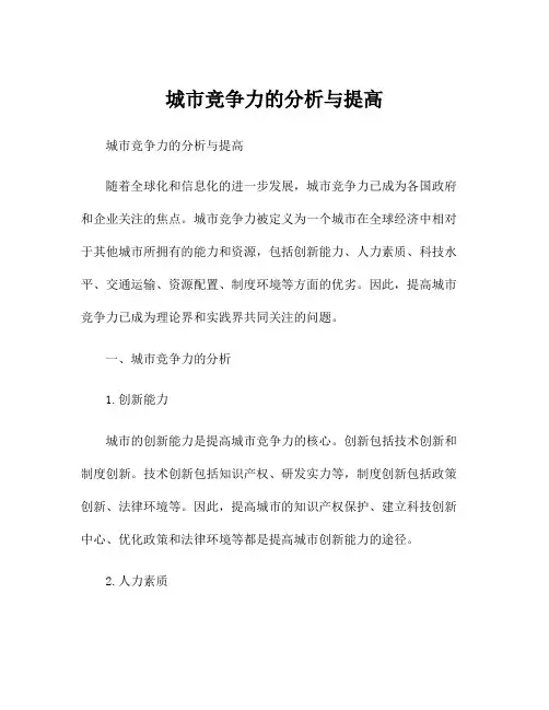 城市竞争力的分析与提高