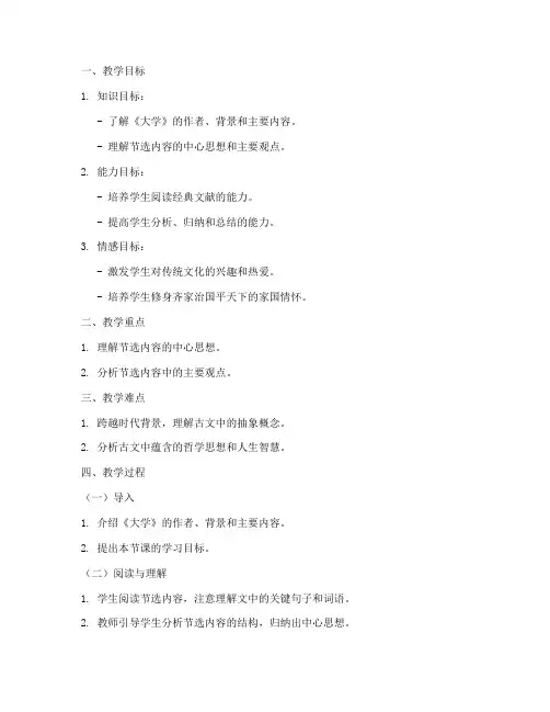 《大学》节选__教案