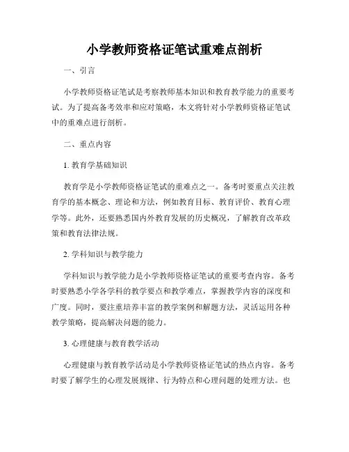 小学教师资格证笔试重难点剖析