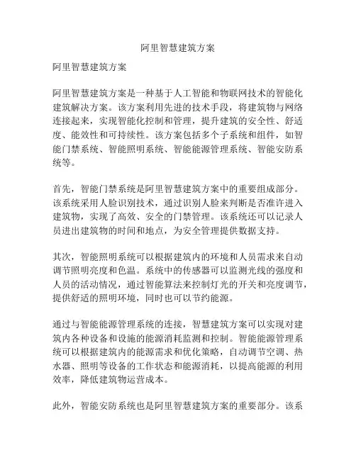 阿里智慧建筑方案
