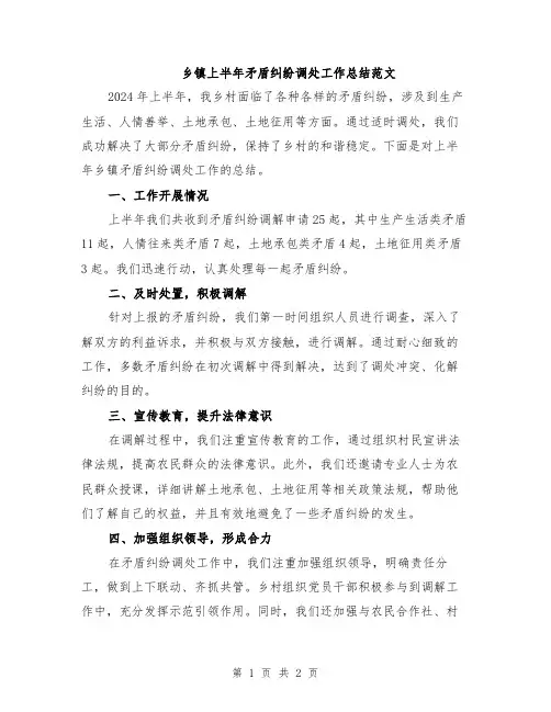 乡镇上半年矛盾纠纷调处工作总结范文