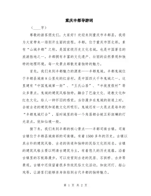 重庆丰都导游词