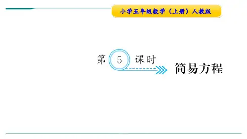 2024年人教版五年级数学上册第5课时简易方程-课件
