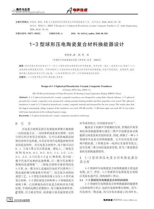 1-3型球形压电陶瓷复合材料换能器设计