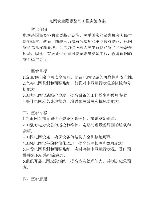 电网安全隐患整治工程实施方案