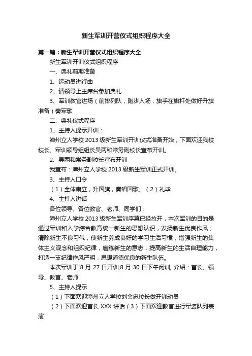 新生军训开营仪式组织程序大全