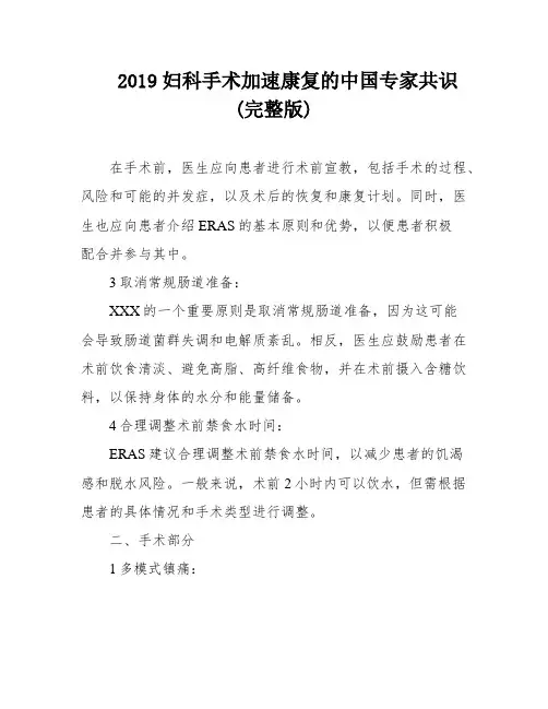 2019妇科手术加速康复的中国专家共识(完整版)