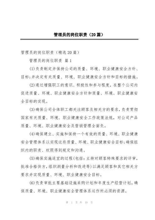 管理员的岗位职责(20篇)