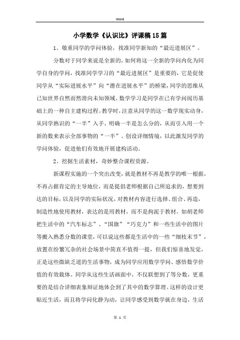 小学数学《认识比》评课稿15篇