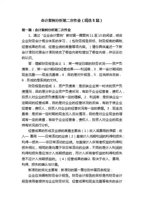会计案例分析第二次作业（精选5篇）