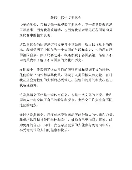 暑假生活作文奥运会