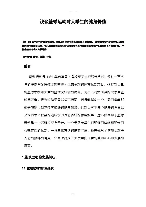 浅谈篮球运动对大学生的健身价值