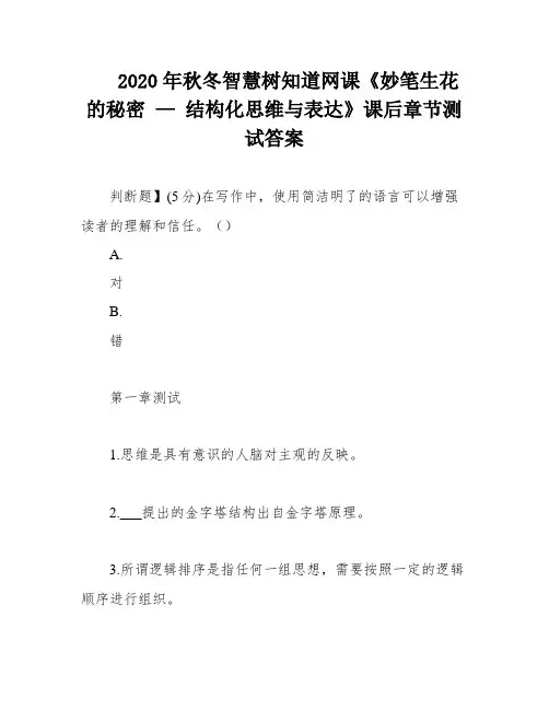 2020年秋冬智慧树知道网课《妙笔生花的秘密 — 结构化思维与表达》课后章节测试答案