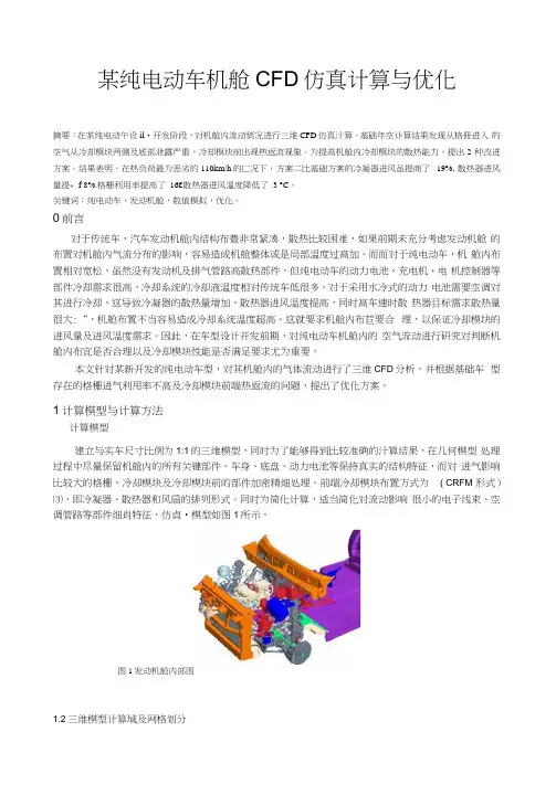某纯电动车机舱CFD仿真计算与优化
