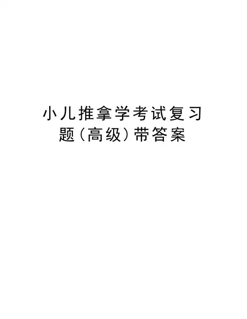 小儿推拿学考试复习题(高级)带答案教学文稿