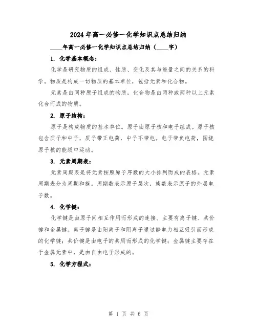 2024年高一必修一化学知识点总结归纳(2篇)