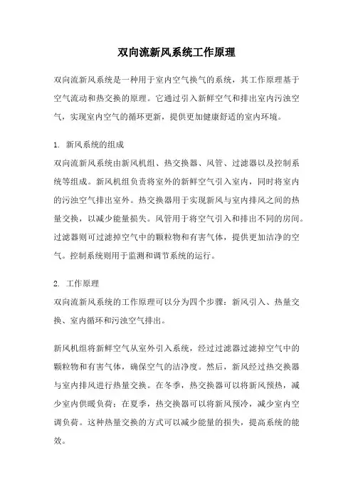 双向流新风系统工作原理