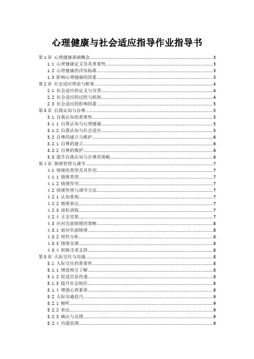 心理健康与社会适应指导作业指导书