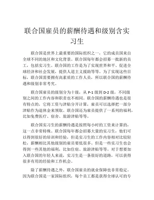 联合国雇员的薪酬待遇和级别含实习生
