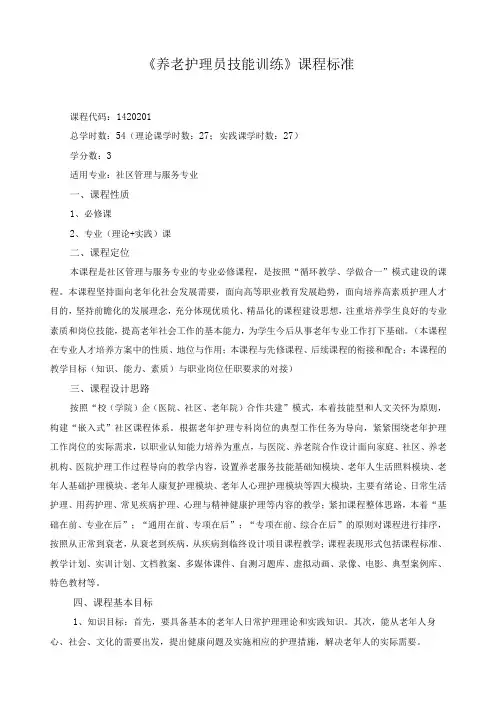 《养老护理员技能训练》课程标准
