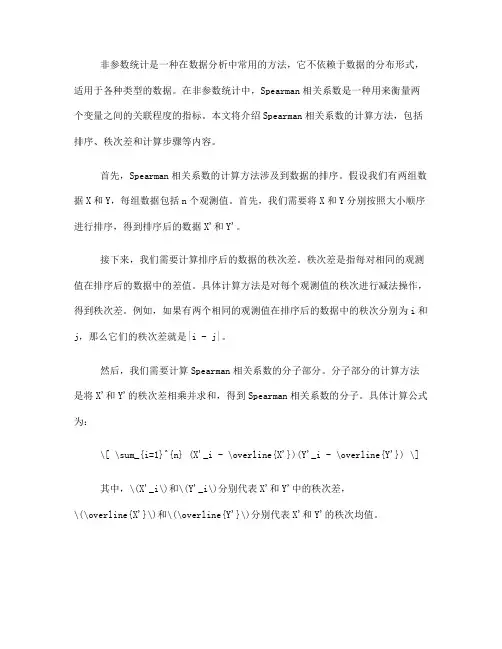非参数统计中的Spearman相关系数计算方法(Ⅰ)