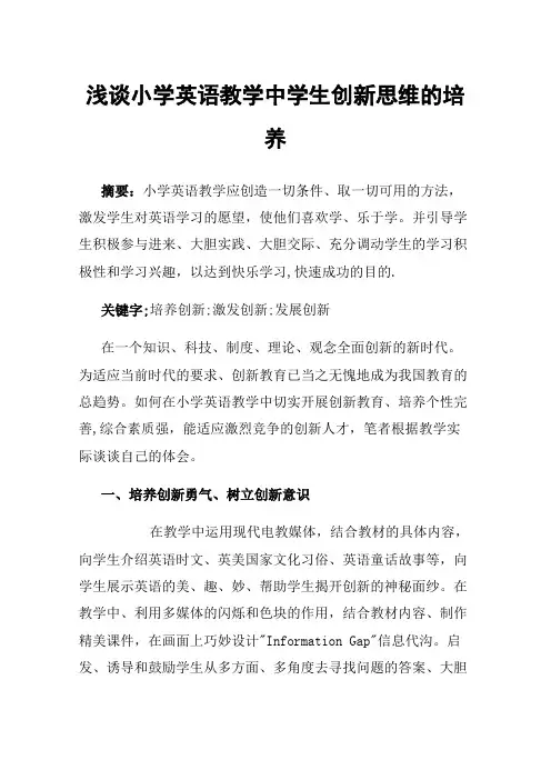 浅谈小学英语教学中学生创新思维的培养