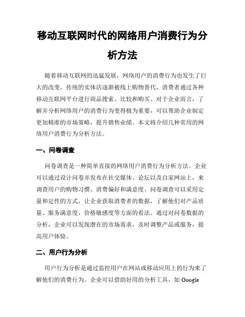 移动互联网时代的网络用户消费行为分析方法