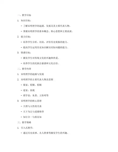 宋明理学教学设计方案