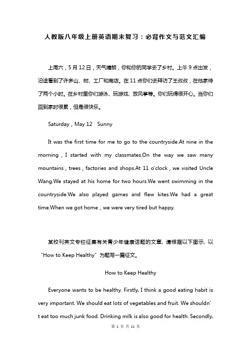 人教版八年级上册英语期末复习：必背作文与范文汇编