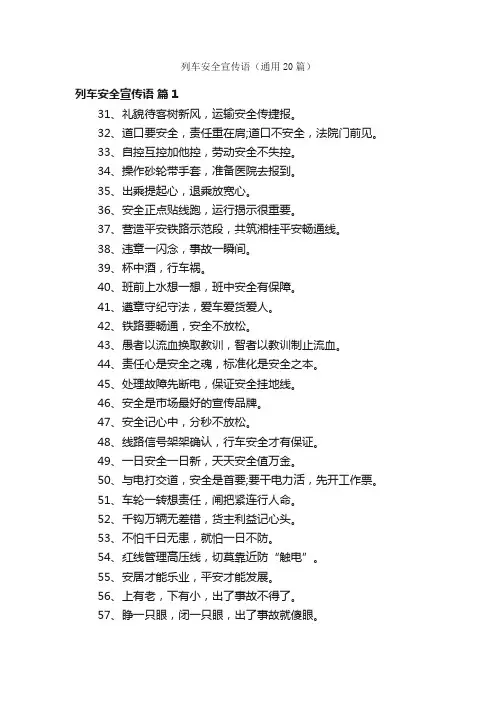 列车安全宣传语（通用20篇）