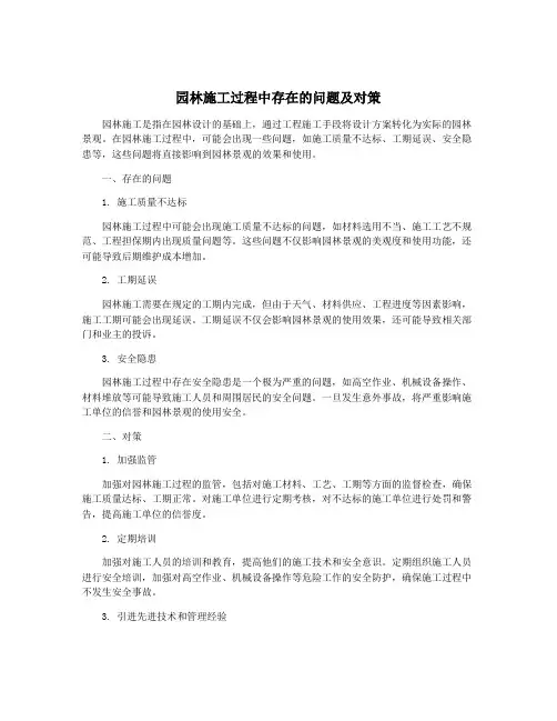 园林施工过程中存在的问题及对策