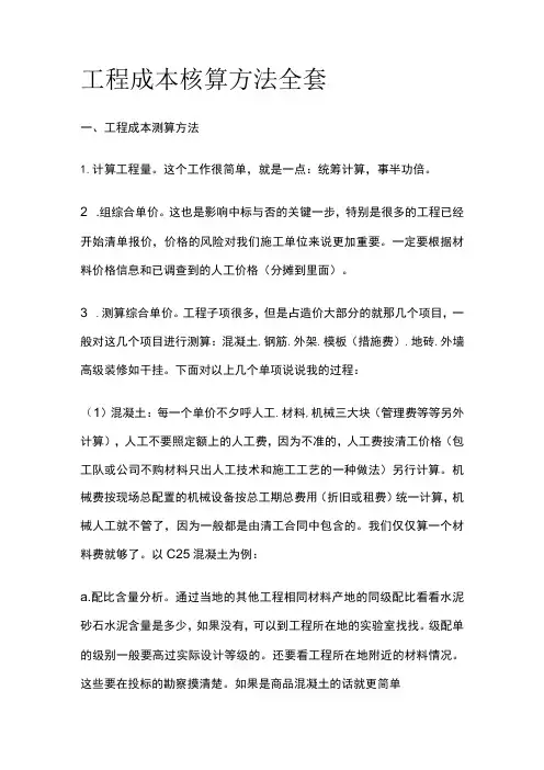 工程成本核算方法全套
