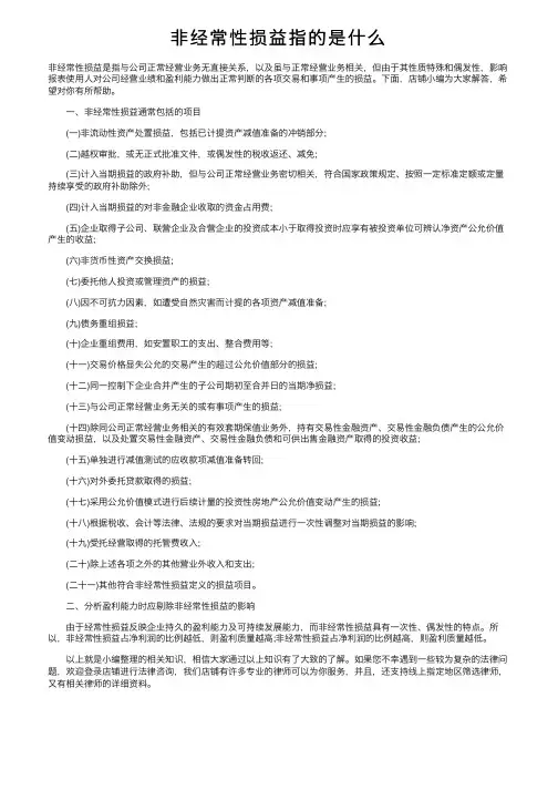 非经常性损益指的是什么