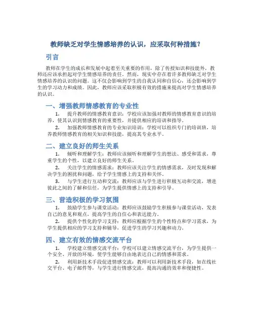  教师缺乏对学生情感培养的认识,应采取何种措施？