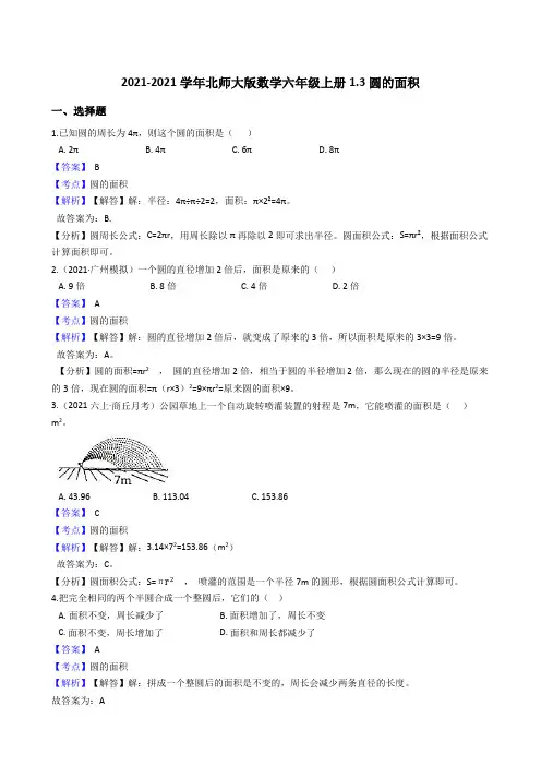 【小学数学】北师大版数学六年级上册.圆的面积