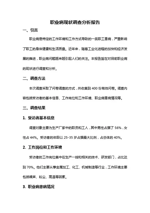 职业病现状调查分析报告