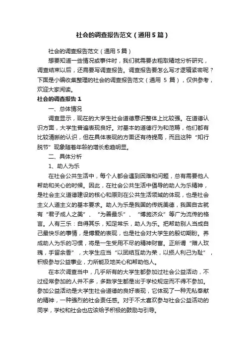 社会的调查报告范文（通用5篇）