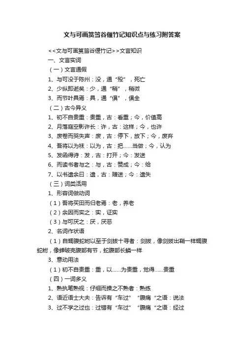 文与可画筼筜谷偃竹记知识点与练习附答案