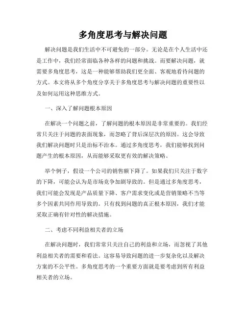 多角度思考与解决问题